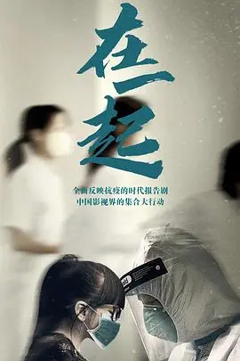 《在一起》：一场跨越阶层与观念的浪漫爱情，致敬平凡生活中的闪光点