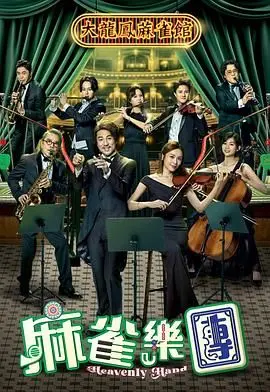 《麻雀乐团》：当爱情遇上老牌侦探，这群小人物的狂想曲简直绝了！