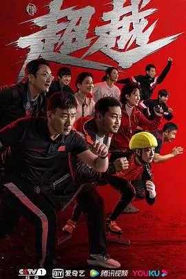 《超越》：跑出人生加速度！活佛济公 第三季？不！这是关于热血与梦想的赛道！