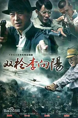 《双枪李向阳》：国产抗日神剧巅峰？看主角如何“神操作”智斗鬼子，这青春成长太逆天！