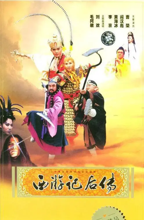 《西游记后传》：这特效放现在也能打！经典神剧，当年有多少人被它迷得神魂颠倒？
