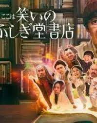 《欢迎来到奇迹书店》：人性最深处的答案？别被“绝庙骗局”骗了！
