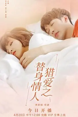 《猎爱之替身情人》：这部荣耀青春剧，看得我少女心爆棚，甜到掉牙！