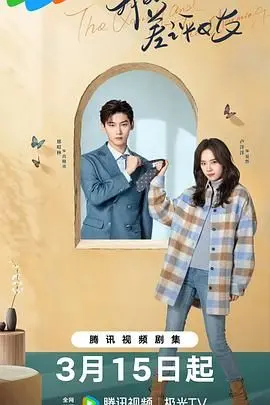 《我的差评女友》：一星差评引发的“天堂岛疑云”？这爱情喜剧的反转我给满分！