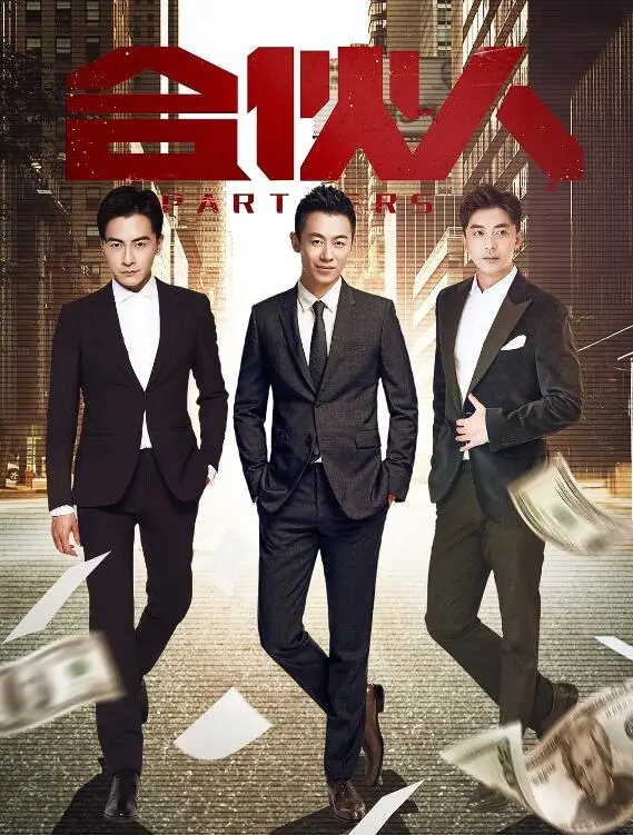 《合伙人》：创业维艰！看这群“愣头青”如何从零开始，玩转商业江湖！