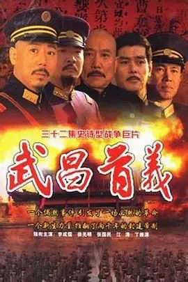 《武昌首义》：历史的车轮滚滚向前，看英雄儿女如何书写不朽传奇！
